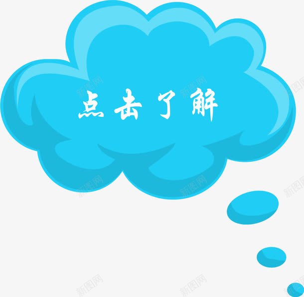 蓝色白云点击了解png免抠素材_新图网 https://ixintu.com 了解 了解详情 更多 点击 点击了解 蓝色白云