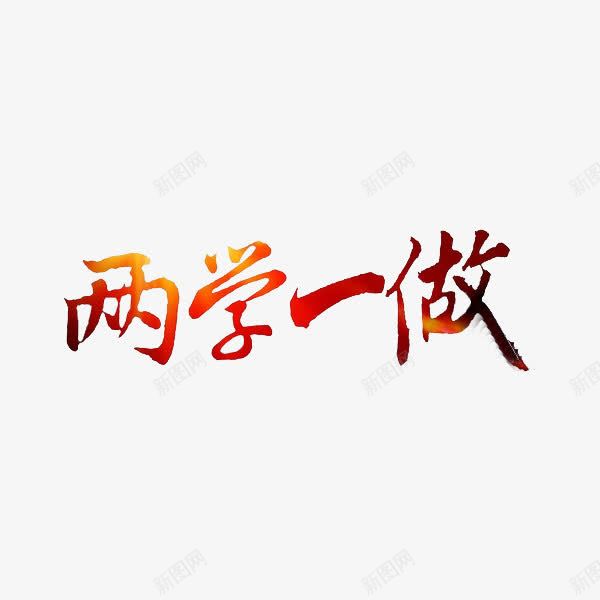 两学一做png免抠素材_新图网 https://ixintu.com 两学一做 党风廉政建设 创意 字体 彩色 艺术字
