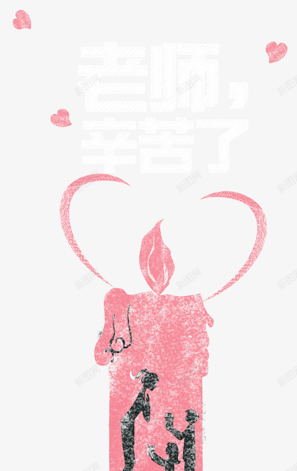 老师辛苦了蜡烛粉笔画psd免抠素材_新图网 https://ixintu.com 教师节 教师节主题 粉笔画蜡烛 老师辛苦了 老师辛苦了粉笔字 老师辛苦了艺术字 蜡烛 蜡烛粉笔画
