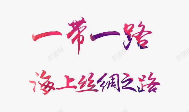 海上丝绸之路png免抠素材_新图网 https://ixintu.com 一带一路 一路一带战略 丝绸之路水路 合作战略 经济发展政策