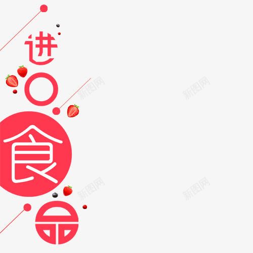 进口食品png免抠素材_新图网 https://ixintu.com 创意 卡通 手绘 文字 简图 红色 进口食品