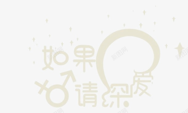 如果爱请深爱创意字体png免抠素材_新图网 https://ixintu.com 创意 如果 字体