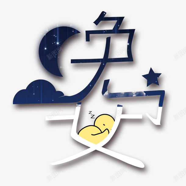 扁平星空psd免抠素材_新图网 https://ixintu.com 云朵 创意字体 唯美 安静 宝宝 扁平星空 星光 星星 星空 月亮