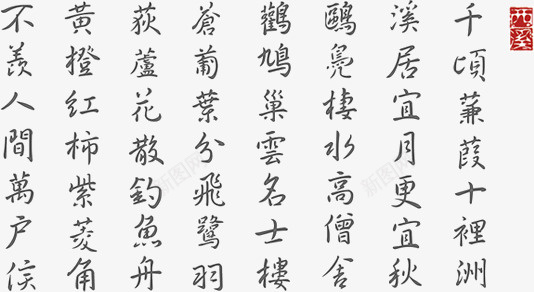 墨宝书法png免抠素材_新图网 https://ixintu.com 书法 古风 国风 文雅