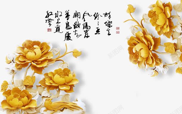 3D壁画png免抠素材_新图网 https://ixintu.com 3D 3D壁画 墙 家和万事兴 牡丹 电视墙背景 花纹