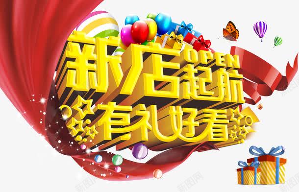 新店起航png免抠素材_新图网 https://ixintu.com 开业 开业促销 新店开张 新店起航 有礼好看 活动促销 盛大开业 艺术字
