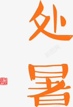 节气处暑字体手绘png免抠素材_新图网 https://ixintu.com 处暑 字体 节气