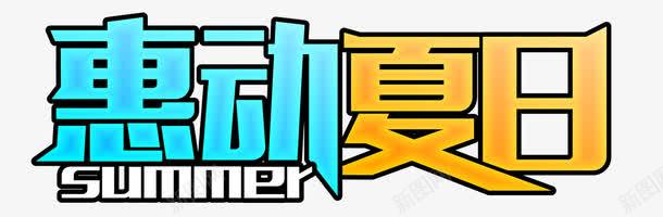 惠动夏日png免抠素材_新图网 https://ixintu.com SALE SUMMER 仲夏出游季 夏不为利 夏至 蓝色字 购物广告