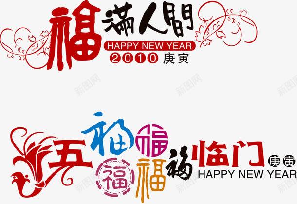 福满人间五福临门png免抠素材_新图网 https://ixintu.com 五福临门 新年 春节 福满人间 艺术字