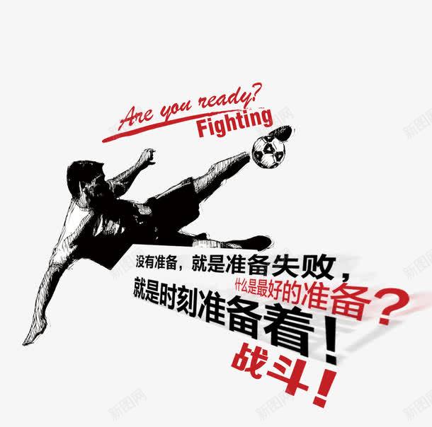 没有准备就是失败时刻保持战斗png免抠素材_新图网 https://ixintu.com Fighting Fighting艺术字体下载 促销 免抠素材 字体艺术字设计 广告设计 时刻保持战斗状态 没有准备就是失败 淘宝免费素材天猫设计素材 素材