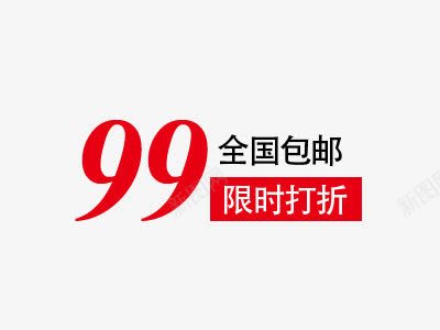 99艺术字折扣文字排版png免抠素材_新图网 https://ixintu.com 99 价格99艺术字 全国 包邮 折扣 文字排版 红色字体