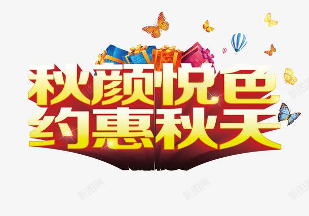 秋颜悦色约惠秋天png免抠素材_新图网 https://ixintu.com 字体设计 活动 秋颜悦色 约惠秋天