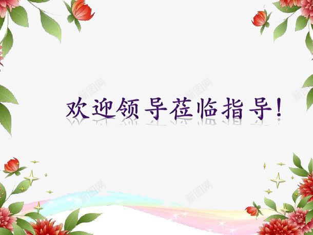 欢迎领导莅临指导png免抠素材_新图网 https://ixintu.com 分红色彩带 十字花叶 淡蓝色彩带 红色鲜花彩带 红花绿叶 莅临指导 领导莅临指导
