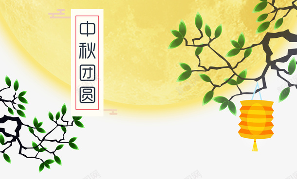 中秋团圆装饰图案psd免抠素材_新图网 https://ixintu.com 中秋团圆 中秋节 团圆 树枝 灯笼 装饰月亮