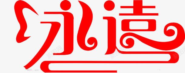 永远艺术字png免抠素材_新图网 https://ixintu.com 在一起 永远艺术字 红色