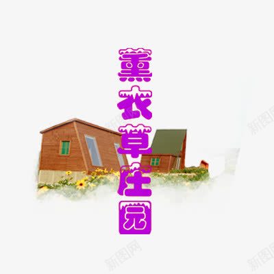 薰衣草庄园艺术字png免抠素材_新图网 https://ixintu.com 庄园 熏衣草 紫色 艺术字 薰衣草