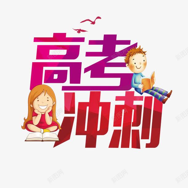高考冲刺png免抠素材_新图网 https://ixintu.com 中考冲刺 冲刺 加油 加油图 梦想 高考