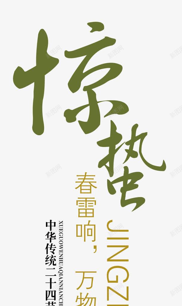 惊蛰主题文字二十四节气文字png免抠素材_新图网 https://ixintu.com 主题二十四节气 二十四节气文字 惊蛰主题 惊蛰主题文字 惊蛰主题文字二十四节气文字