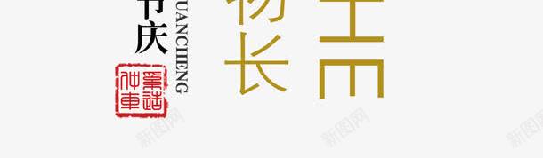 惊蛰主题文字二十四节气文字png免抠素材_新图网 https://ixintu.com 主题二十四节气 二十四节气文字 惊蛰主题 惊蛰主题文字 惊蛰主题文字二十四节气文字