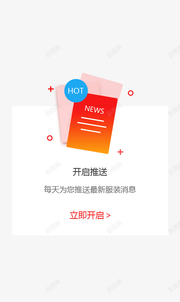 开启推送弹窗界面png免抠素材_新图网 https://ixintu.com 会员礼包 开启推送 弹窗界面 手机端app弹窗 福利弹窗 网页弹窗