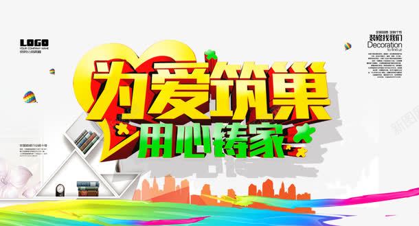 为爱筑巢用心铸家png免抠素材_新图网 https://ixintu.com 企业宣传海报设计 创意广告设计 平面设计 房地产广告素材