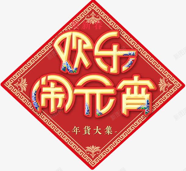 欢乐闹元宵红色传统海报png免抠素材_新图网 https://ixintu.com 元宵 元宵佳节 元宵节 元宵节快乐 欢度元宵 正月十五 猜灯谜 红色 闹元宵