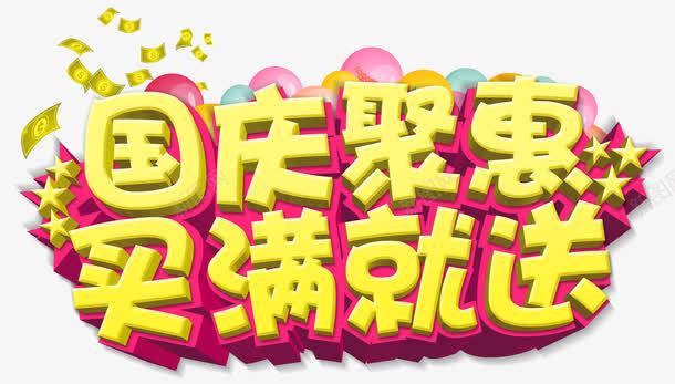 国庆钜惠psd免抠素材_新图网 https://ixintu.com 买满就送 五角星 国庆钜惠 钱