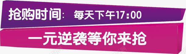 1元夺宝png免抠素材_新图网 https://ixintu.com 1元夺宝 一元夺宝 夺宝活动元素 夺宝素材