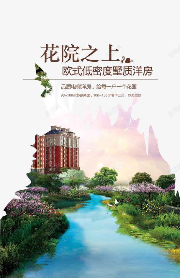 花院之上地产海报psd免抠素材_新图网 https://ixintu.com 别墅 地产 广告 房子 洋房 海报
