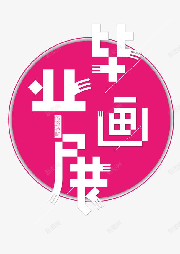 结业艺术字体png免抠素材_新图网 https://ixintu.com 毕业画展 精致 结业典礼 美观 艺术风 设计