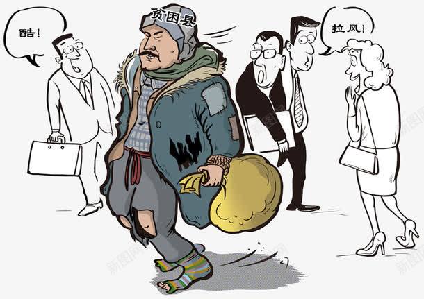 贫困导致穷人越来越多png免抠素材_新图网 https://ixintu.com 导致 穷人 贫困 越来越多