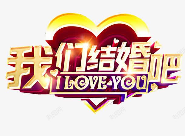 我们结婚吧png免抠素材_新图网 https://ixintu.com 免抠 免抠素材 喜事 喜讯 家有喜事 海报 海报素材 结婚