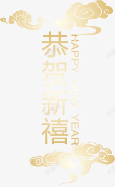 恭贺新喜黄色艺术字png免抠素材_新图网 https://ixintu.com 恭贺 新喜 艺术 黄色