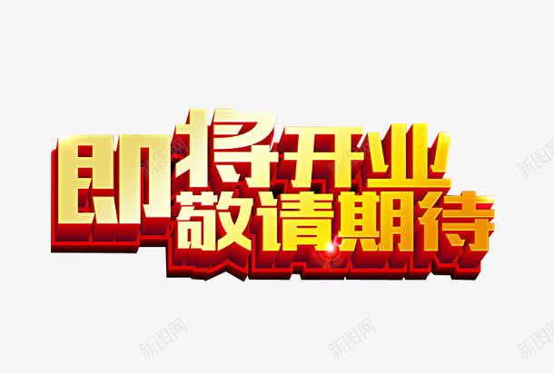 即将开业敬请期待png免抠素材_新图网 https://ixintu.com 免抠 关注 引导关注 期待 海报