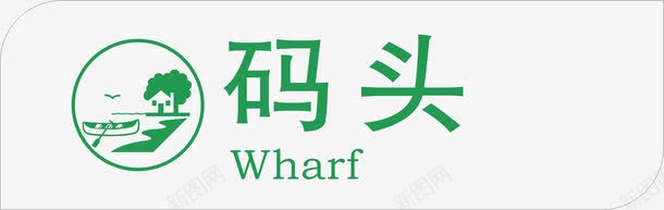 码头风景景区标志矢量图eps免抠素材_新图网 https://ixintu.com 5A景区标志 地图景区标志 旅游景区标志 景区标志 牌子 绿色 风景区标志 风景景区标志 矢量图