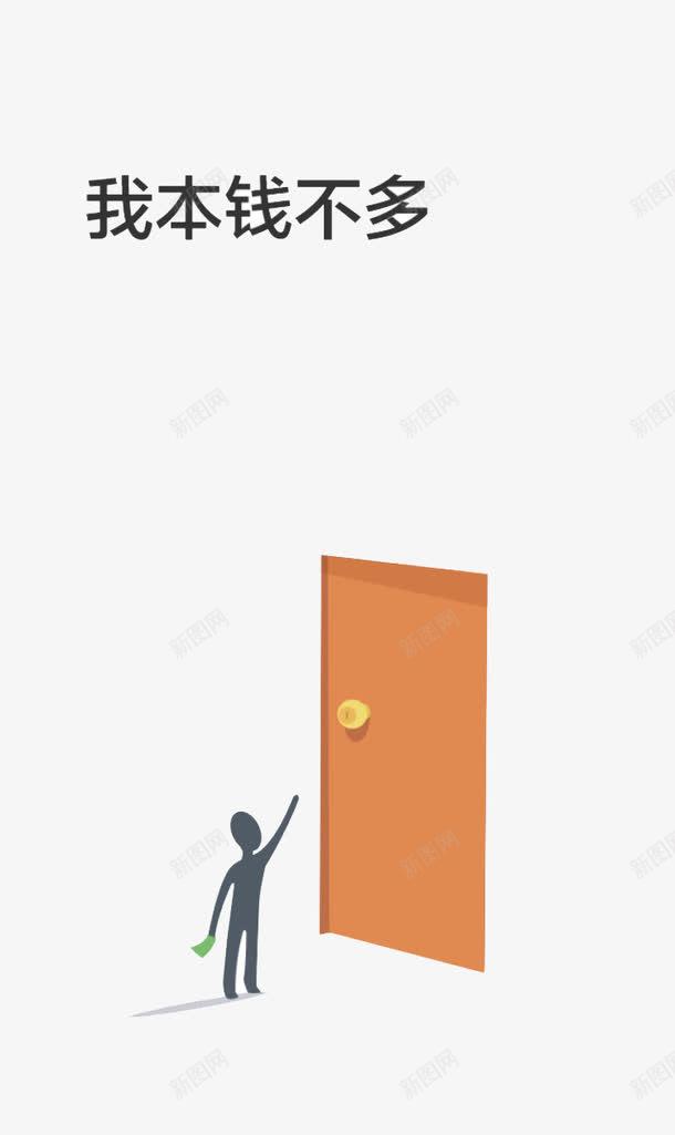 小人敲门png免抠素材_新图网 https://ixintu.com 低门槛 引导页 本钱不多 理财