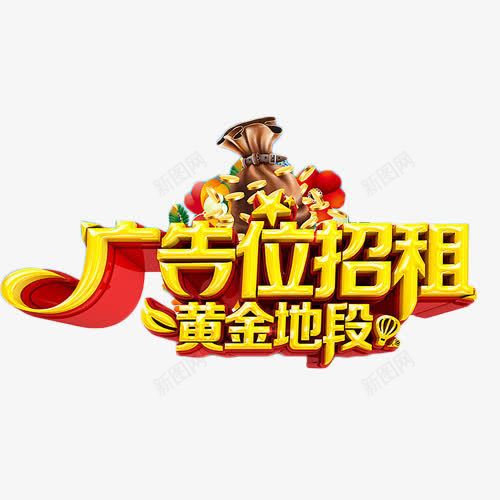 广告位招租黄金地段png免抠素材_新图网 https://ixintu.com 地段 广告位招租 招商 艺术字 金色 黄金