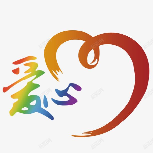 爱心公益献爱心png免抠素材_新图网 https://ixintu.com 公益性 公益活动 公益献爱心 回报社会 大爱无疆 彩色 无私奉献 爱心 红色