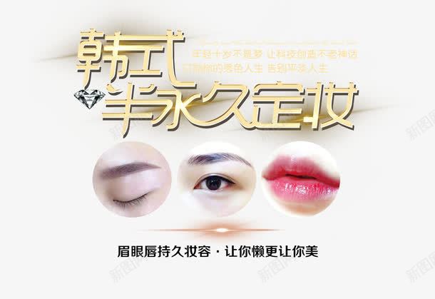 韩式半永久定妆png免抠素材_新图网 https://ixintu.com 免费素材 广告设计 眉眼唇图片 美容海报 韩式半永久定妆