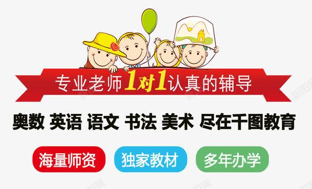 培训班专业老师一对一认真的辅导png免抠素材_新图网 https://ixintu.com 一对一 专业老师 书法 培训班 奥数 海量师资 美术 英语 认真的辅导 语文