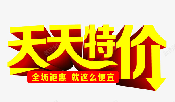 天天特价png免抠素材_新图网 https://ixintu.com 优惠 免抠素材 本周特价 海报素材 特价