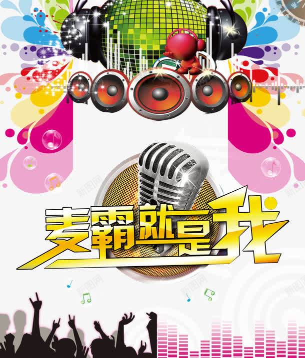 麦霸就是我psd免抠素材_新图网 https://ixintu.com KTV 唱歌 快乐 疯狂