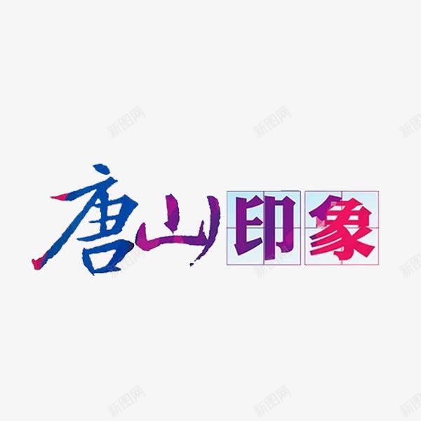 唐山印象png免抠素材_新图网 https://ixintu.com 创意 唐山印象 四分格生字本模板 填字格 方格纸 汉字拼音卡 田字格 米字格练习本 艺术字