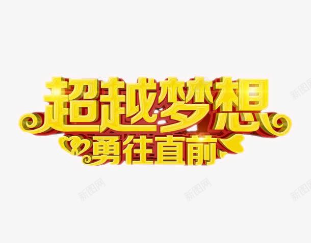 超越梦想png免抠素材_新图网 https://ixintu.com 免抠 海报 艺术字 超越梦想