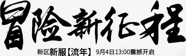 冒险新征程png免抠素材_新图网 https://ixintu.com 冒险新征程艺术字 标题 游戏 艺术字 震撼开启 黑色