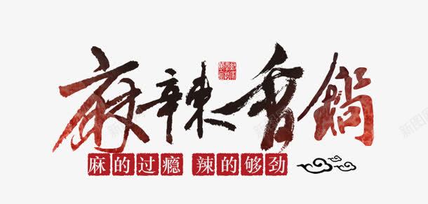 麻辣香锅png免抠素材_新图网 https://ixintu.com 创意字 艺术字 麻辣香锅
