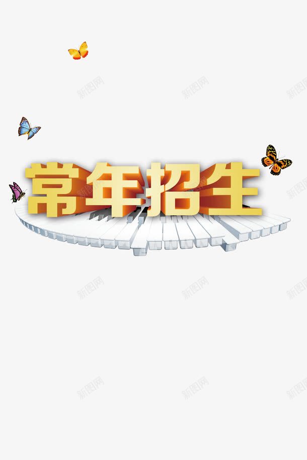 招生简章文字图png免抠素材_新图网 https://ixintu.com 招生简章 招生简章高清素材 招生素材 文字免抠图素材 文字素材 装饰素材