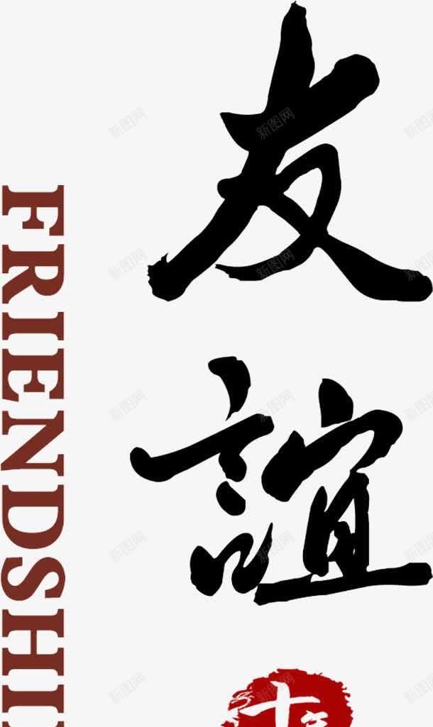 友谊png免抠素材_新图网 https://ixintu.com 十年相聚 友谊 友谊万岁 艺术字