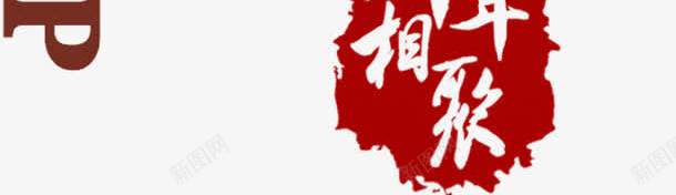 友谊png免抠素材_新图网 https://ixintu.com 十年相聚 友谊 友谊万岁 艺术字