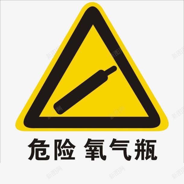 危险氧气瓶警告牌子效果图图标png_新图网 https://ixintu.com 剪影 危险标志 宣传 教育 氧气瓶 装饰 警示